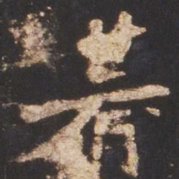 魏碑期书法图片