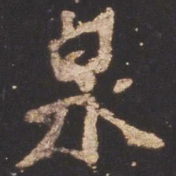 魏碑泉书法图片
