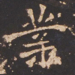 魏碑业书法图片