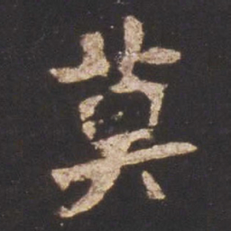 魏碑莫书法图片