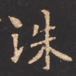 魏碑诛书法图片