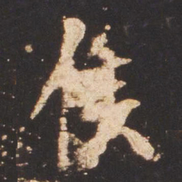 魏碑候书法图片