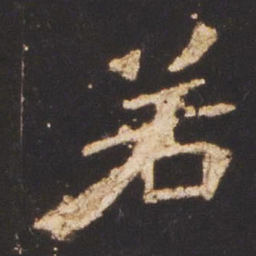 魏碑若书法图片