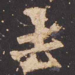 魏碑去书法图片