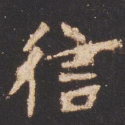 魏碑信书法图片