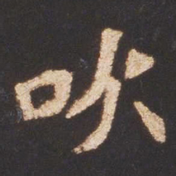 魏碑吹书法图片