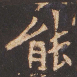 魏碑能书法图片