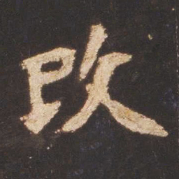 魏碑改书法图片