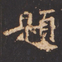 魏碑题书法图片