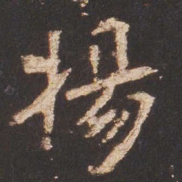 魏碑扬书法图片