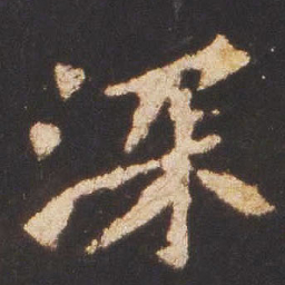 魏碑深书法图片