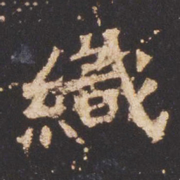 魏碑织书法图片