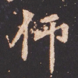 魏碑仰书法图片