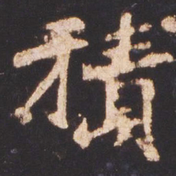魏碑积书法图片