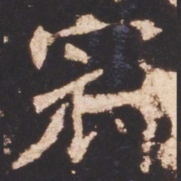 魏碑冠书法图片
