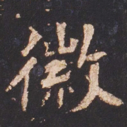 魏碑徽书法图片
