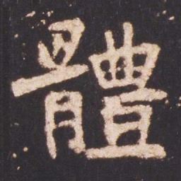 魏碑体书法图片