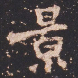 魏碑景书法图片