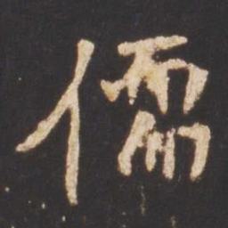 魏碑儒书法图片
