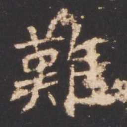 魏碑难书法图片