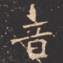 魏碑音书法图片