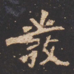 魏碑发书法图片