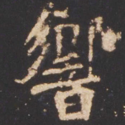 魏碑响书法图片