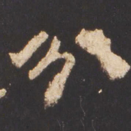 魏碑分书法图片