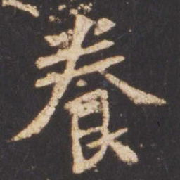 魏碑养书法图片