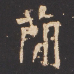 魏碑简书法图片