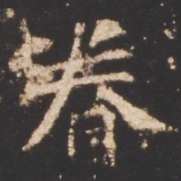 魏碑眷书法图片