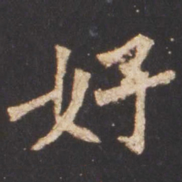 魏碑好书法图片