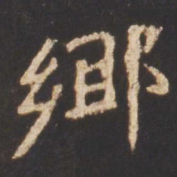 魏碑乡书法图片