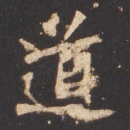 魏碑道书法图片