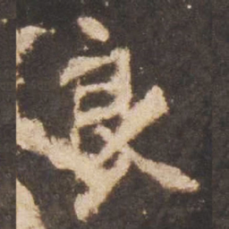 魏碑良书法图片