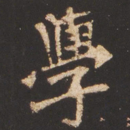 魏碑学书法图片