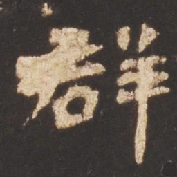 魏碑群书法图片