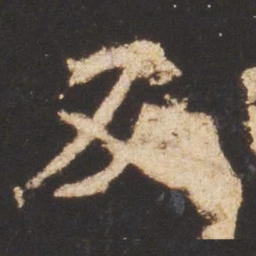 魏碑反书法图片
