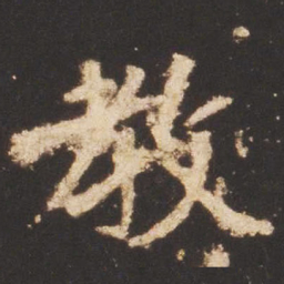 魏碑教书法图片