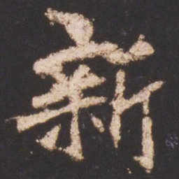 魏碑新书法图片