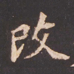 魏碑改书法图片