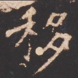 魏碑移书法图片