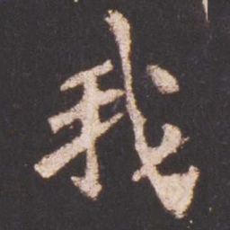 魏碑我书法图片