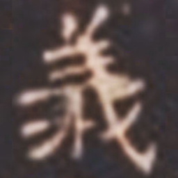 赵孟頫㿝书法图片