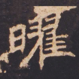 魏碑曜书法图片