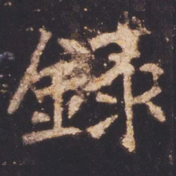 魏碑录书法图片