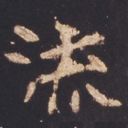 魏碑流书法图片