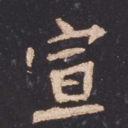 魏碑宣书法图片