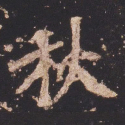 魏碑秋书法图片