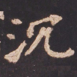 魏碑沉书法图片